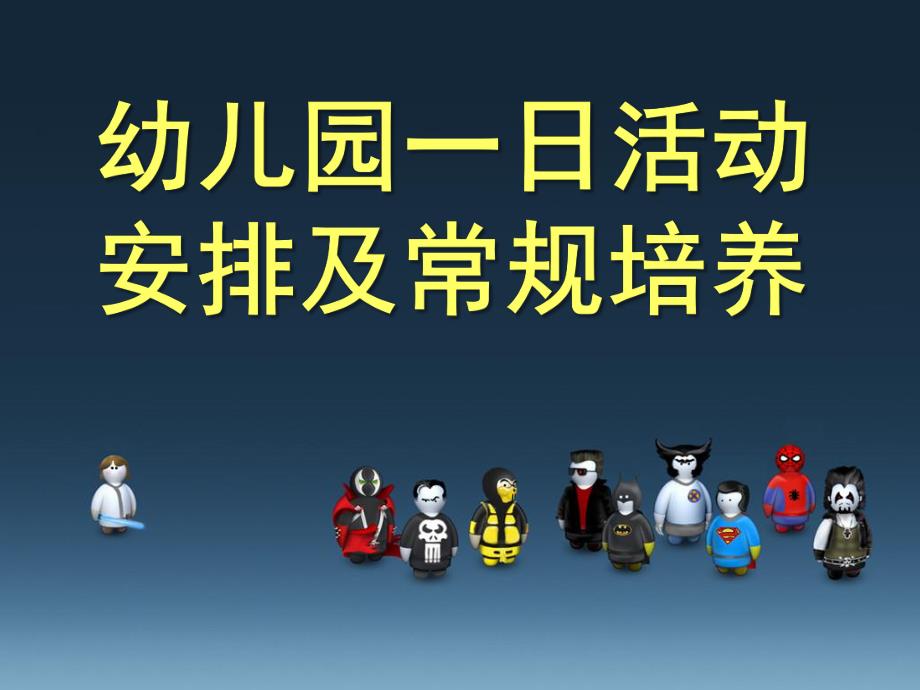 幼儿园一日活动安排及常规培养PPT课件幼儿园一日活动安排及常规培养.pptx_第1页