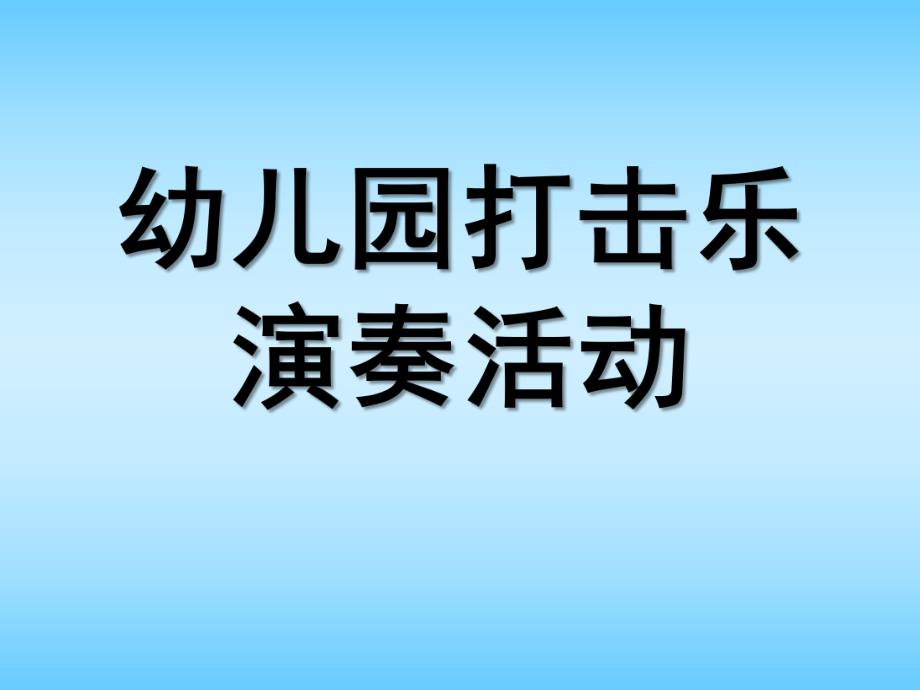 幼儿园打击乐演奏活动设计PPT课件第六章幼儿园打击乐演奏活动设计.pptx_第1页