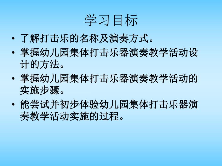 幼儿园打击乐演奏活动设计PPT课件第六章幼儿园打击乐演奏活动设计.pptx_第2页