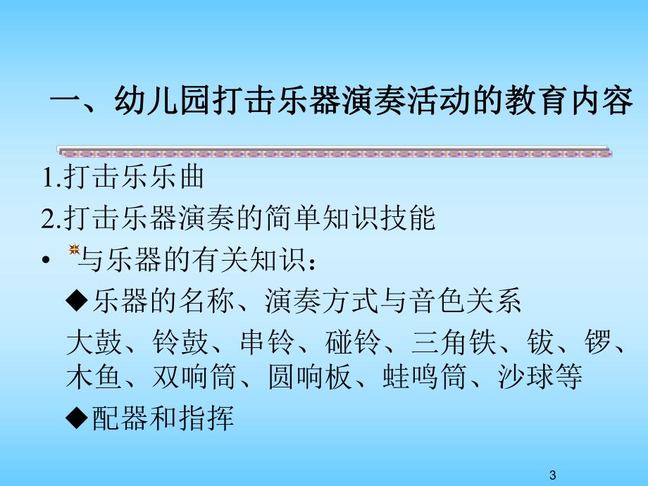 幼儿园打击乐演奏活动设计PPT课件第六章幼儿园打击乐演奏活动设计.pptx_第3页