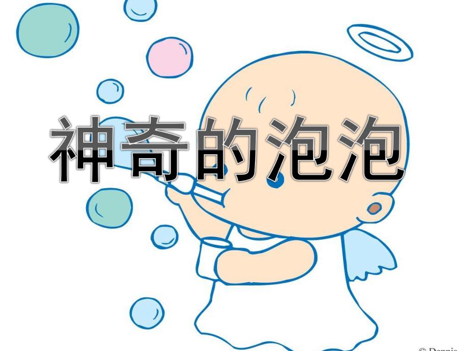 中班科学活动《神奇的泡泡》PPT课件教案神奇的泡泡.ppt_第1页