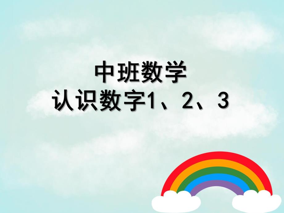 中班数学《认识数字1、2、3》PPT课件教案数学认识数字1、2、.ppt_第1页