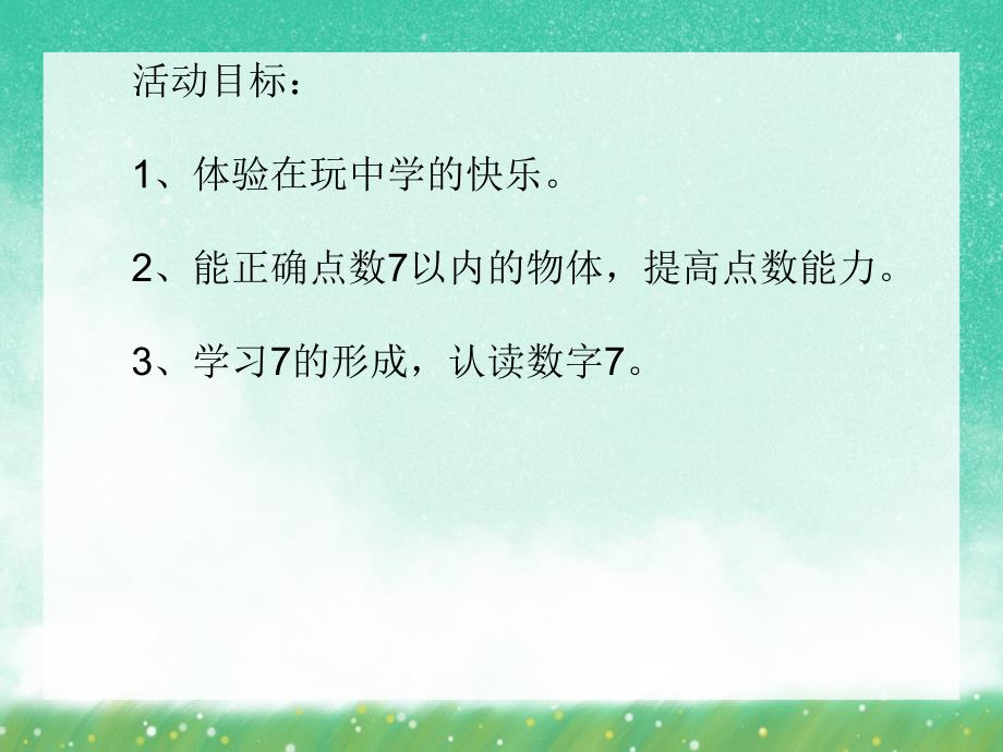 中班数学活动《7的形成和数数》PPT课件教案PPT课件.ppt_第2页