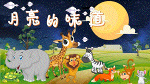 小班语言《月亮的味道》PPT课件教案小班语言《月亮的味道》微课件.pptx