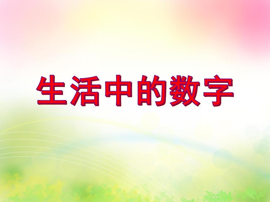 中班数学优质课《生活中的数字》PPT课件中班数学优质课《生活中的数字》PPT课件.ppt_第1页