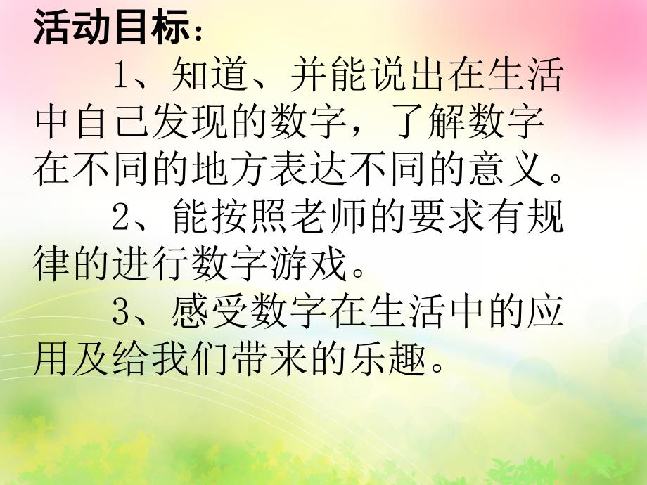 中班数学优质课《生活中的数字》PPT课件中班数学优质课《生活中的数字》PPT课件.ppt_第2页