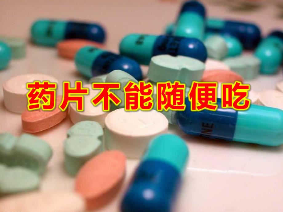 中班健康《药片不能随便吃》PPT课件教案安全教育-《药丸不是糖豆豆》.ppt_第1页