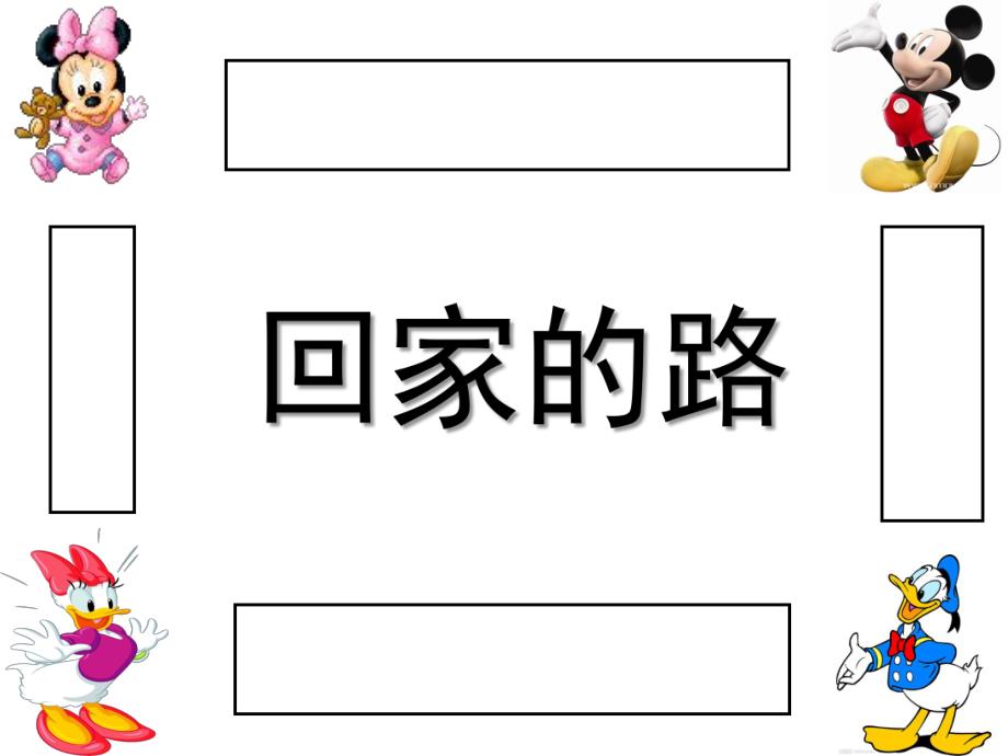 中班数学《回家的路》PPT课件幼儿园中班数学：回家的路.ppt_第1页