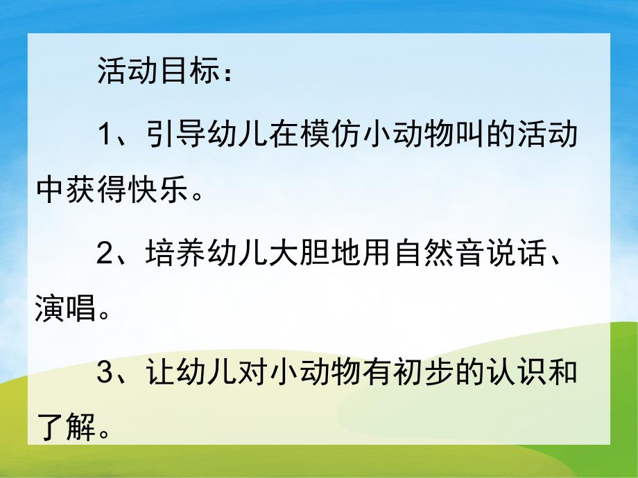 小班语言《小动物的叫声》PPT课件教案音频PPT课件.pptx_第2页