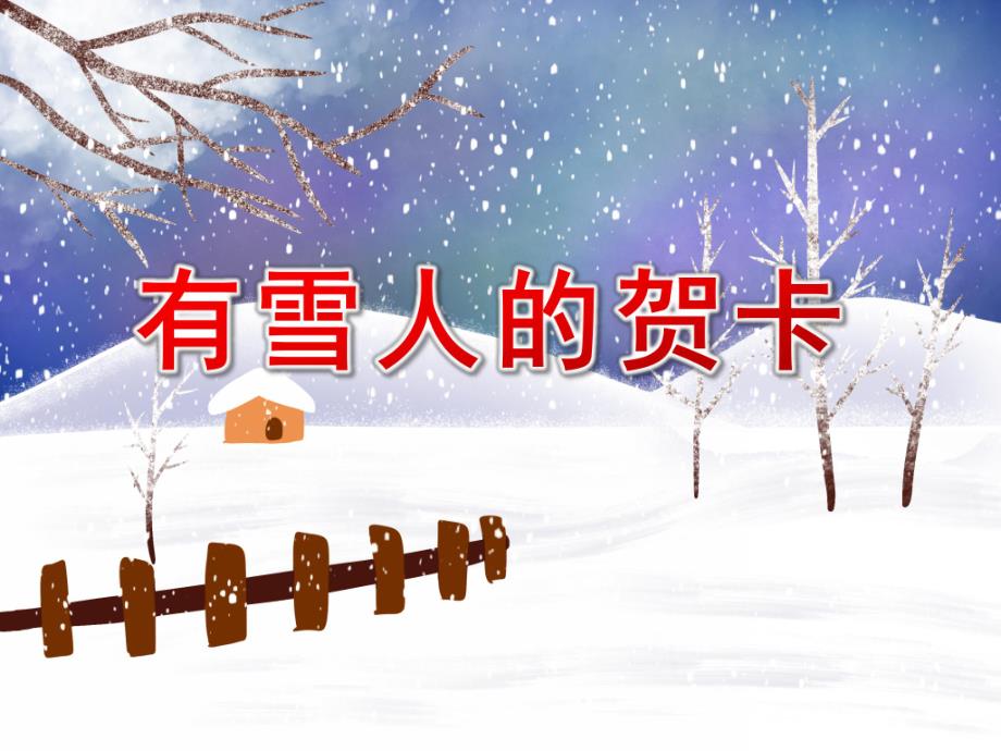 中班艺术活动《有雪人的贺卡》PPT课件中班艺术活动《有雪人的贺卡》PPT课件.ppt_第1页