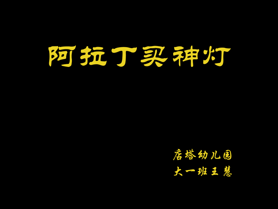 赠送微课版本 大班音乐《阿拉丁神灯》大班音乐《阿拉丁神灯》微课件.pptx_第1页