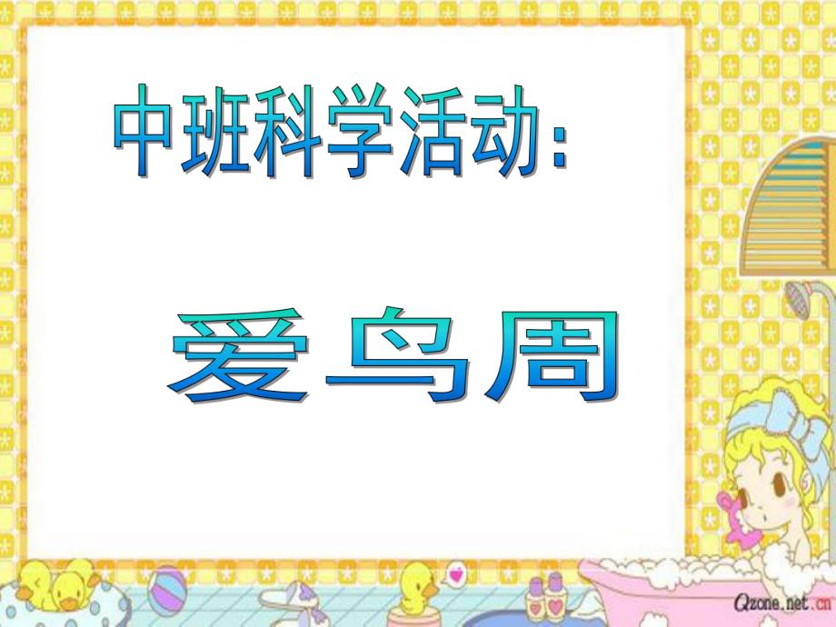 中班科学《爱鸟周》PPT课件教案中班科学活动-爱鸟周.ppt_第1页