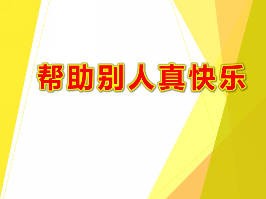 中班社会《帮助别人真快乐》PPT课件教案PPT课件.ppt_第1页