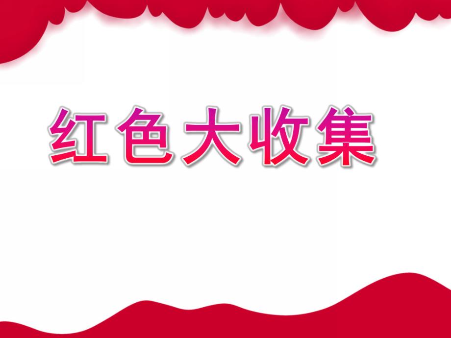 小班语言《红色大收集》PPT课件教案红色大收集-教案-ppt-幼儿园-小班.pptx_第1页