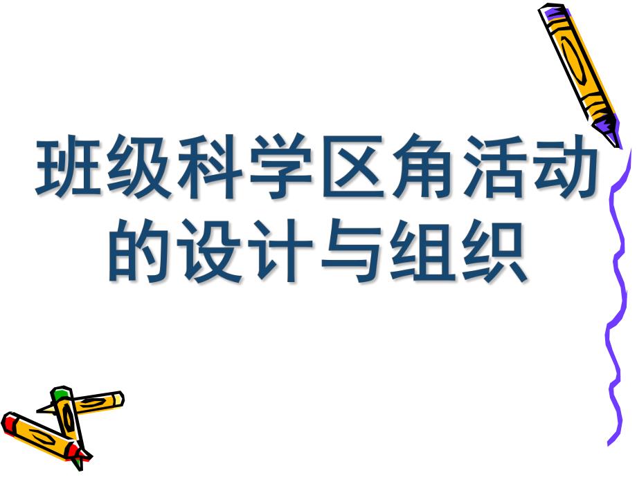 幼儿园班级科学区角活动的设计和组织PPT课件第二节-班级科学区角活动的设计和组织.pptx_第1页