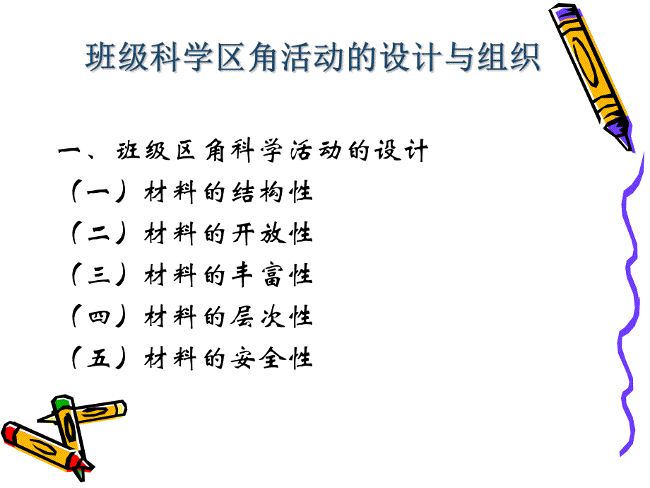 幼儿园班级科学区角活动的设计和组织PPT课件第二节-班级科学区角活动的设计和组织.pptx_第2页