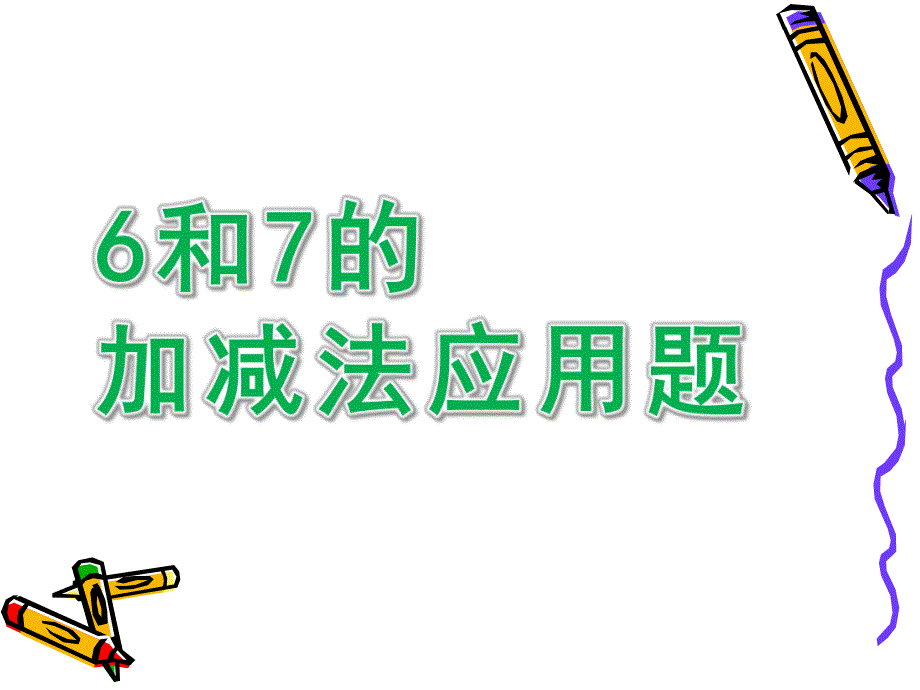 幼儿园《6和7的加减法应用题》PPT课件6和7的加减法应用题课件.pptx_第1页