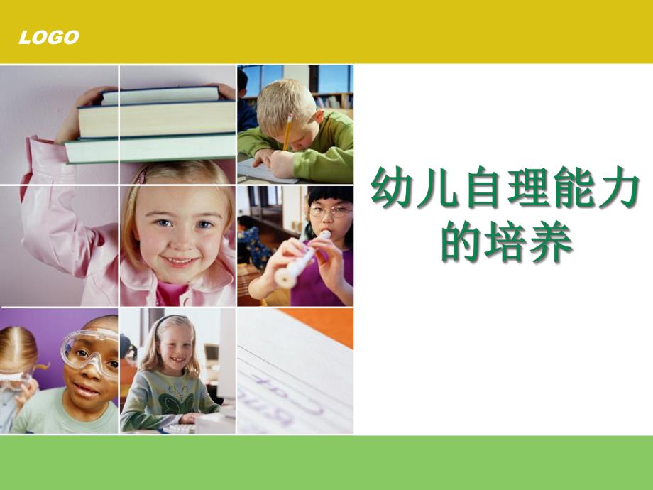 幼儿园小班幼儿自理能力的培养PPT课件小班幼儿自理能力的培养.pptx_第1页