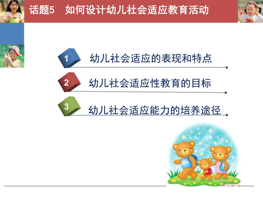 幼儿社会教育与活动指导话题PPT课件幼儿社会教育与活动指导话题5分析.pptx_第1页