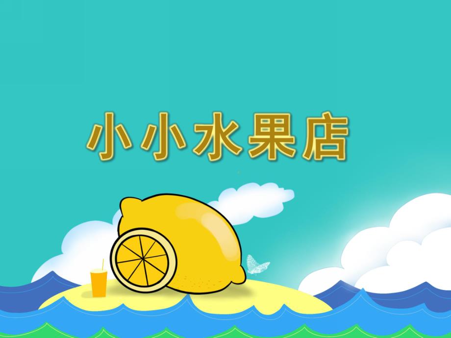 中班美术《小小水果店》PPT课件教案PPT课件.ppt_第1页