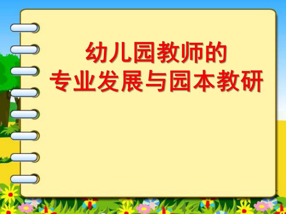 幼儿园教师的专业发展与园本教研PPT课件幼儿园教师的专业发展与园本教研花园幼儿园-秦英.pptx_第1页