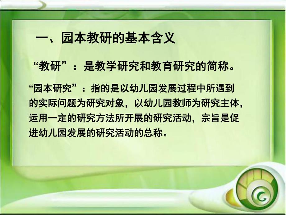 幼儿园教师的专业发展与园本教研PPT课件幼儿园教师的专业发展与园本教研花园幼儿园-秦英.pptx_第2页