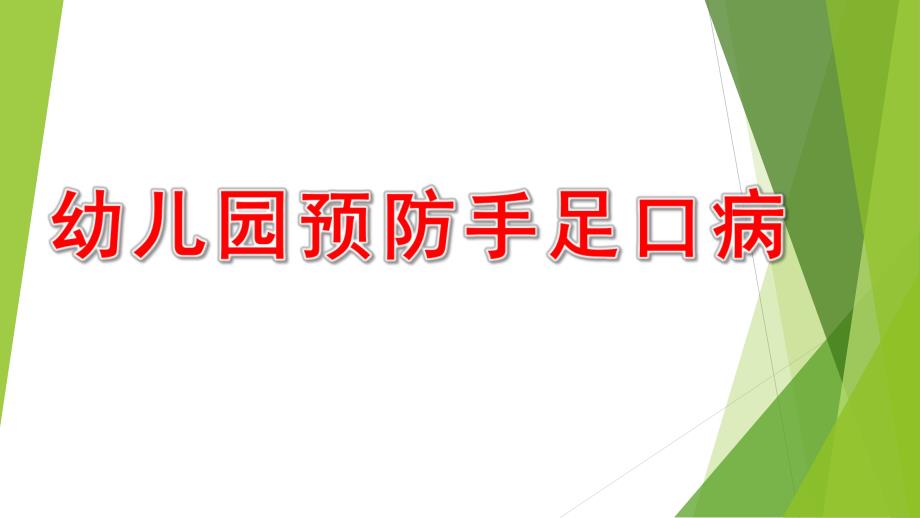 幼儿园预防手足口病PPT课件教案预防手足口病(幼儿健康宣教PPT.pptx_第1页