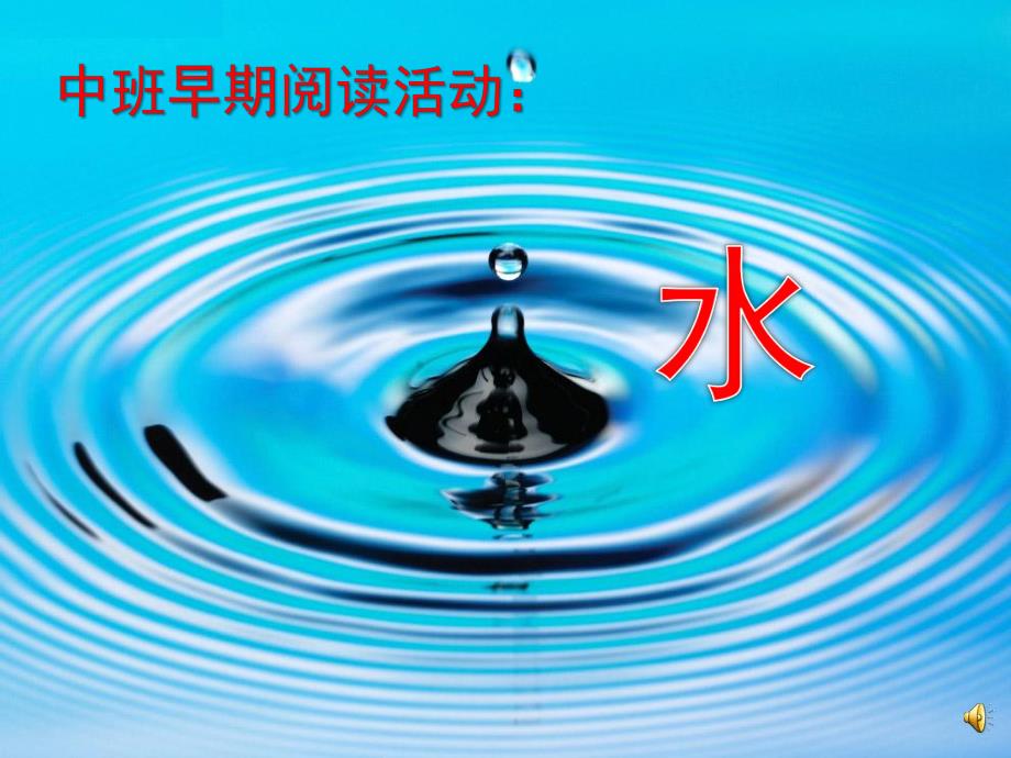 中班阅读《水》PPT课件教案配音ppt课件.ppt_第1页