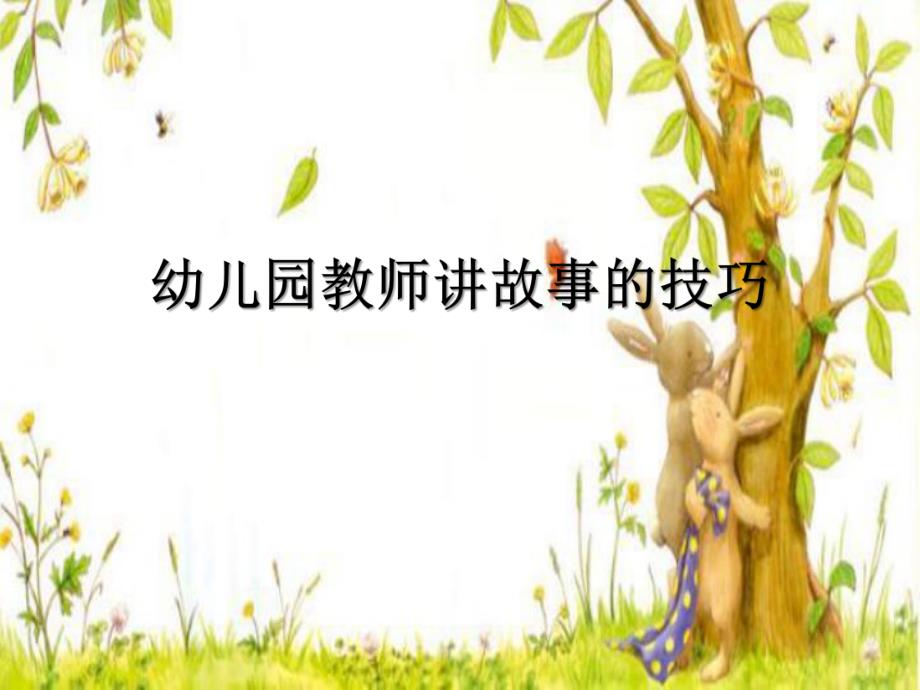 幼儿园教师讲故事的技巧PPT课件幼儿园教师讲故事的技巧PPT课件.pptx_第1页