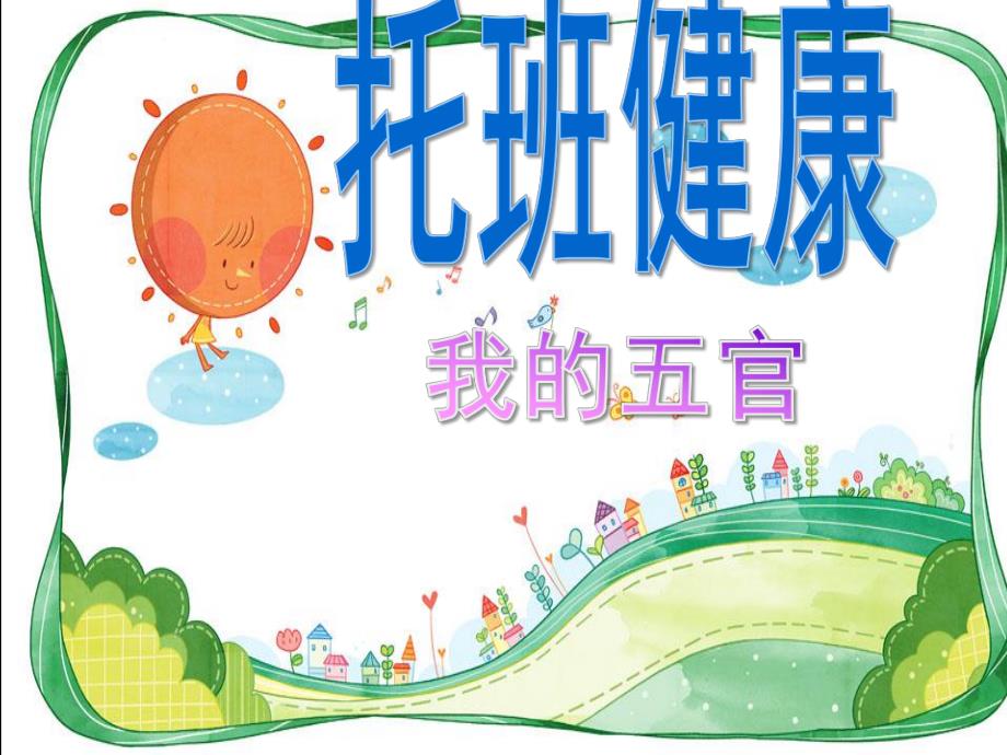 幼儿园五官保健PPT课件幼儿园五官保健.pptx_第1页