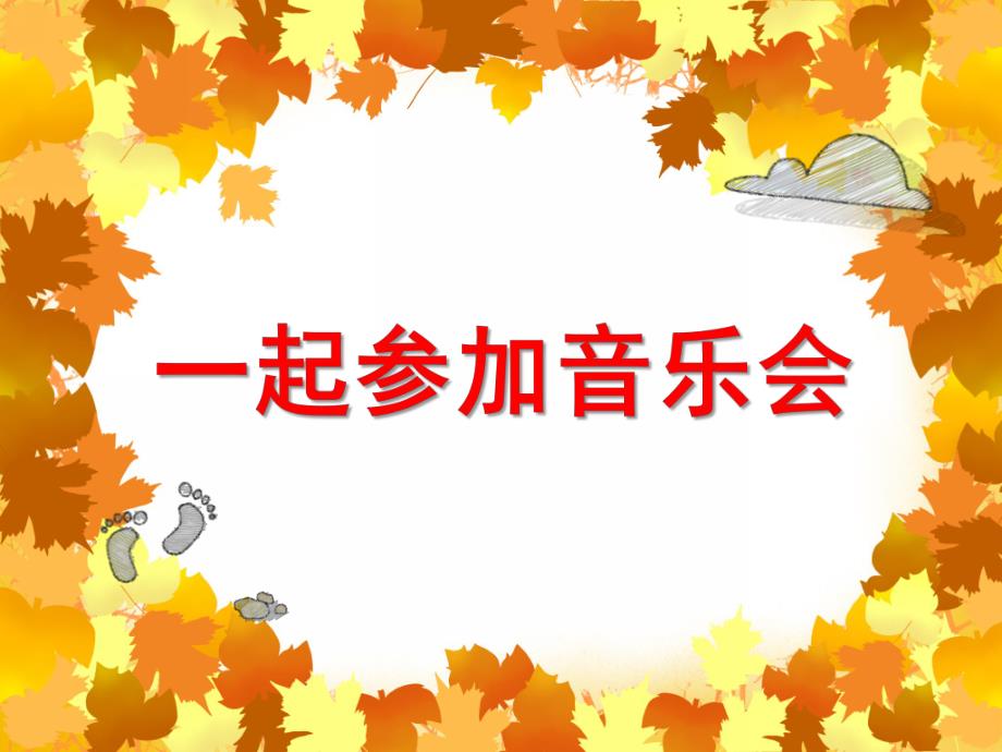 中班语言活动《一起参加音乐会》PPT课件教案中班语言《一起参加音乐会》课件.ppt_第1页