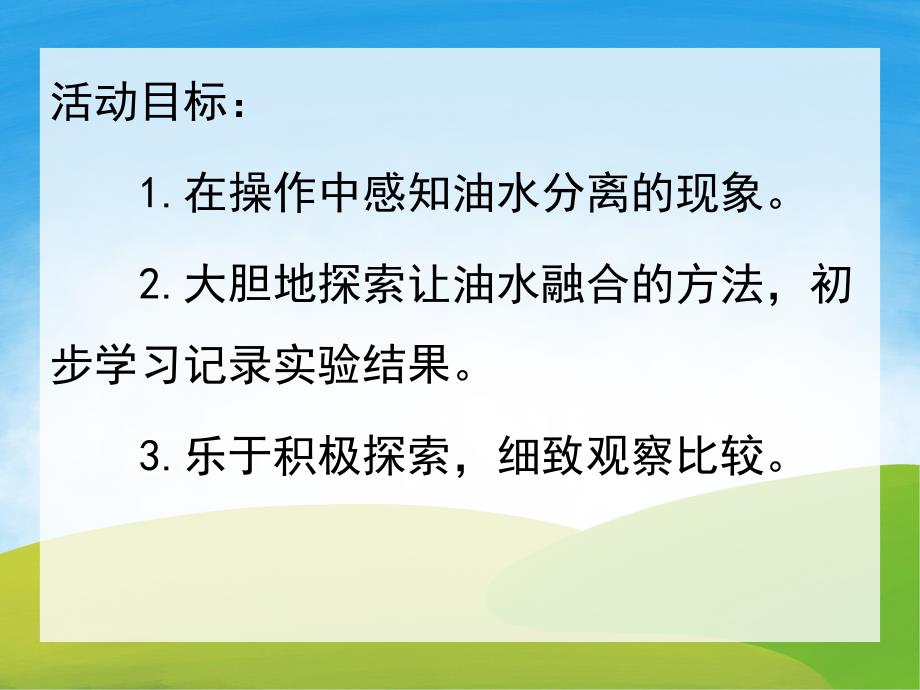 油和水PPT课件教案图片PPT课件.pptx_第2页