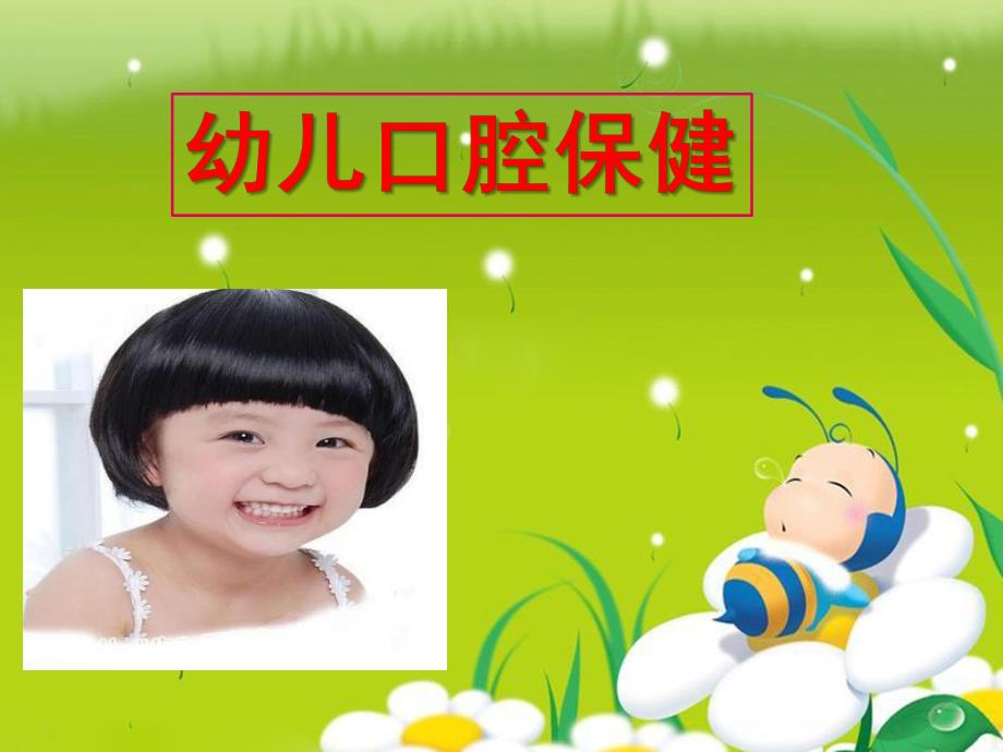 幼儿牙齿保健PPT课件幼儿牙齿保健.pptx_第1页