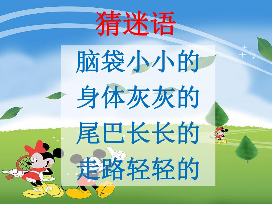 中班音乐《小老鼠打电话》小老鼠打电话.ppt_第3页