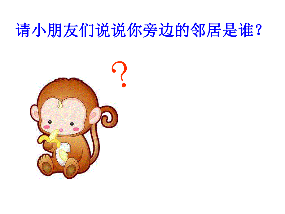 中班数学《相邻数》PPT课件教案PPT课件.ppt_第2页