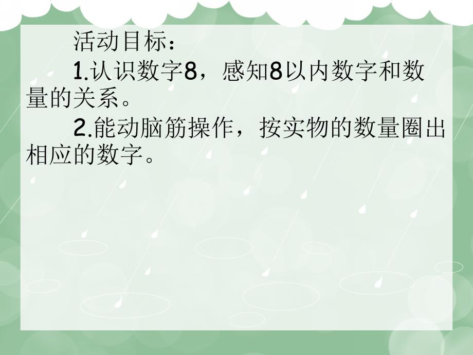 中班数学优质课《圈数字》PPT课件中班数学优质课《圈数字》PPT课件.ppt_第2页