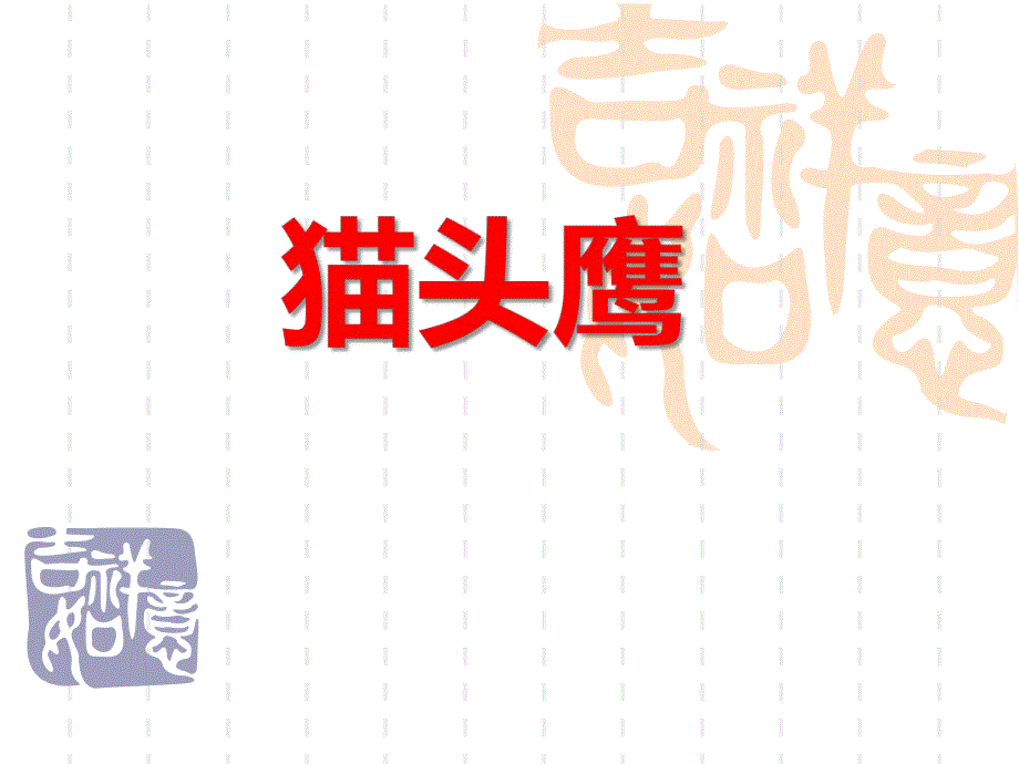 中班美术《猫头鹰》PPT课件中班美术《猫头鹰》PPT课件.ppt_第1页