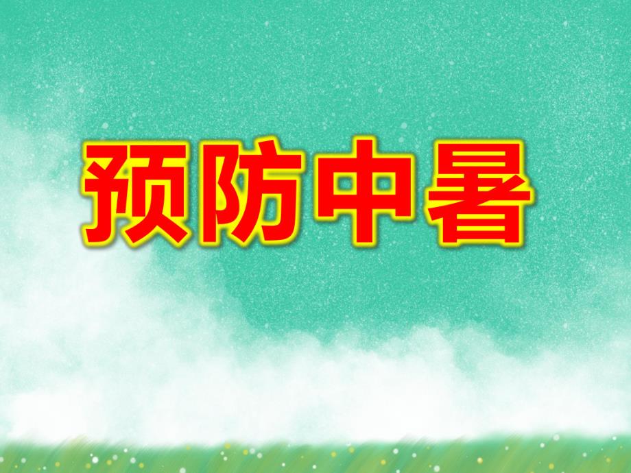 中班预防中暑PPT课件教案图片第2课：高温如何防中暑.ppt_第1页