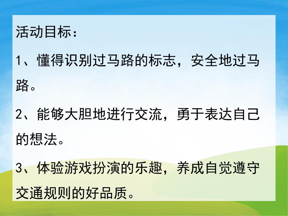 中班交通安全《我会过马路》PPT课件教案PPT课件.ppt_第2页