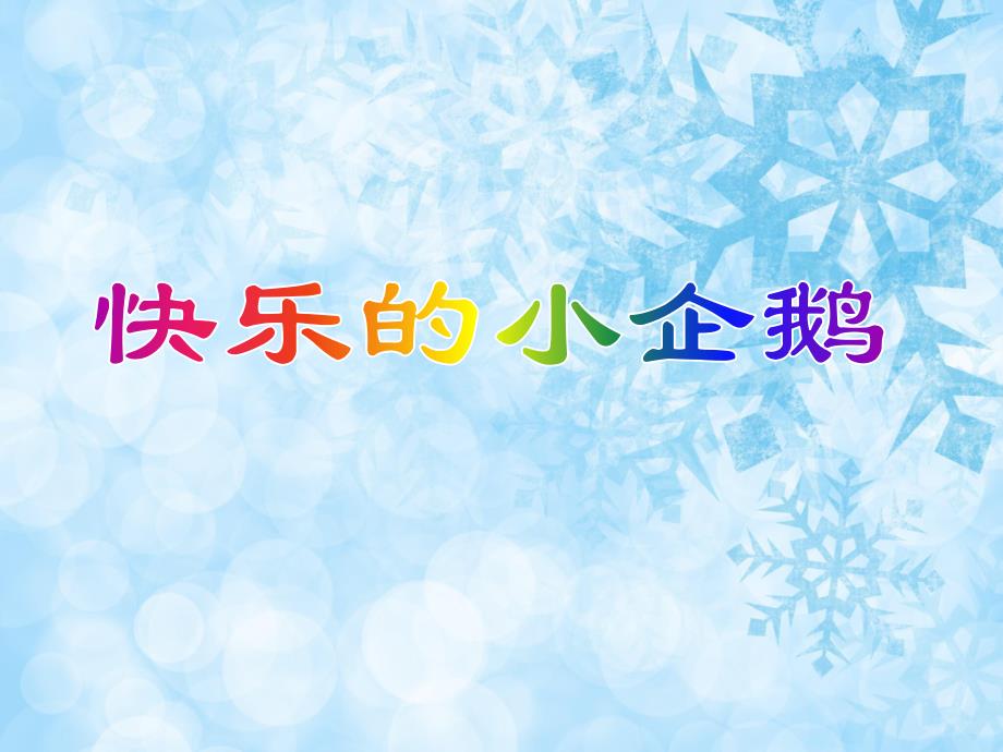 中班游戏活动《快乐的小企鹅》PPT课件中班游戏活动《快乐的小企鹅》PPT课件.ppt_第1页