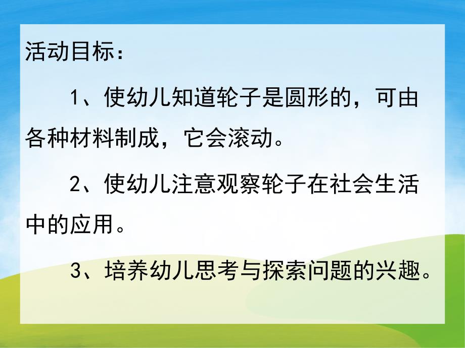 中班科学公开课《轮子》PPT课件教案PPT课件.ppt_第2页