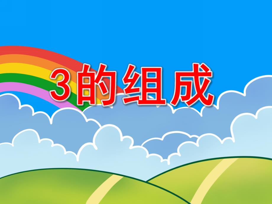 中班数学《3的组成》PPT课件教案数字3的组成和分合.ppt_第1页