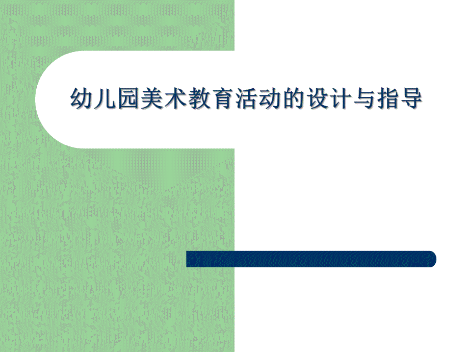 幼儿园美术教育活动的设计与指导课件PPTadmin-幼儿园美术教育活动的设计与指导-.pptx_第1页