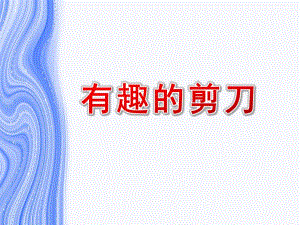 中班科学《有趣的剪刀》PPT课件教案PPT课件.ppt