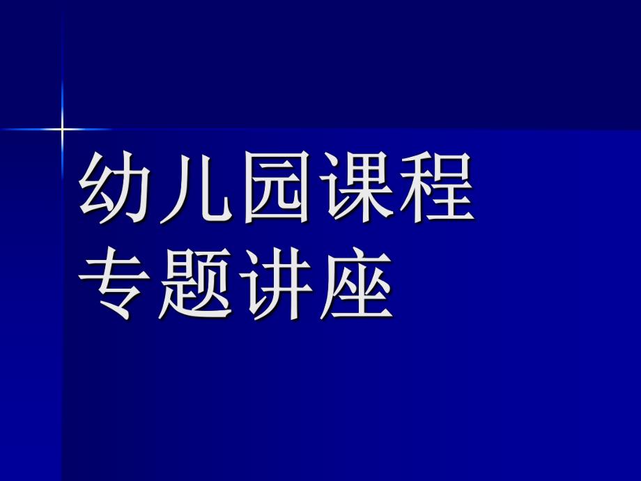 幼儿园课程专题讲座PPT课件幼儿园课程专题讲座(PPT-51页.pptx_第1页