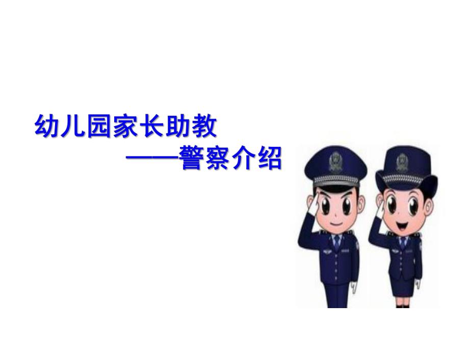 幼儿园警察职业介绍PPT课件教案幼儿园警察职业介绍.pptx_第1页