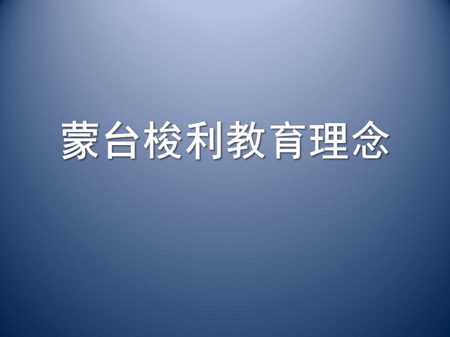 蒙台梭利教育理念PPT课件蒙台梭利教育理念.pptx_第1页