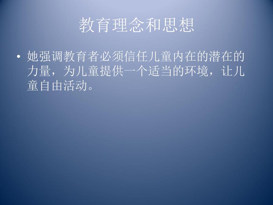 蒙台梭利教育理念PPT课件蒙台梭利教育理念.pptx_第3页