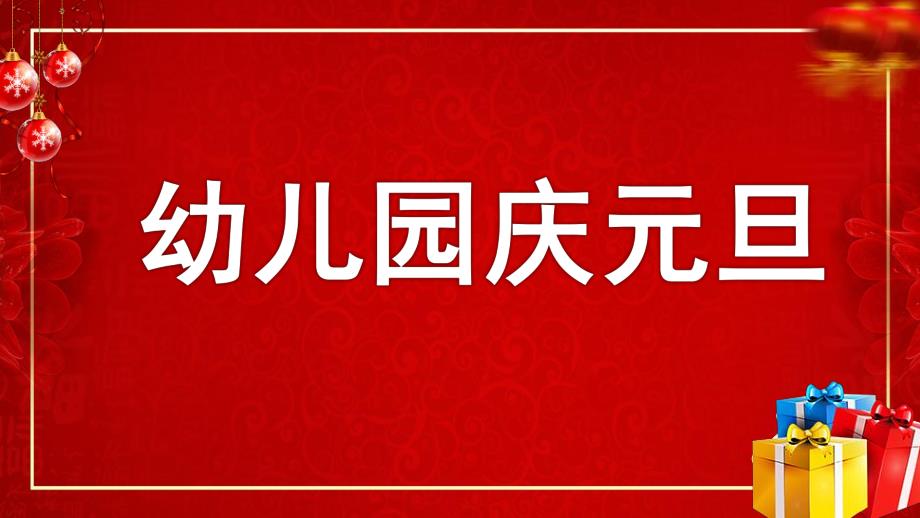 幼儿园庆元旦PPT课件模板幼儿园庆元旦PPT课件模板.pptx_第1页