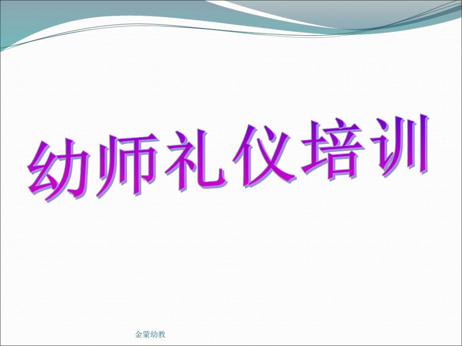 幼儿园课程之幼师礼仪PPT课件幼儿园课程之幼师礼仪.pptx_第1页